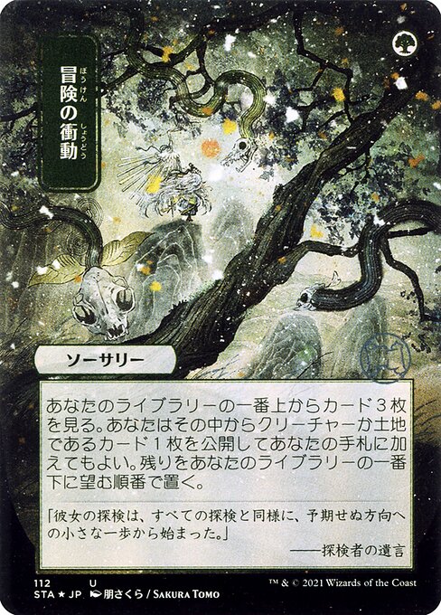 Adventurous Impulse (JP Alternate Art)